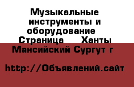  Музыкальные инструменты и оборудование - Страница 5 . Ханты-Мансийский,Сургут г.